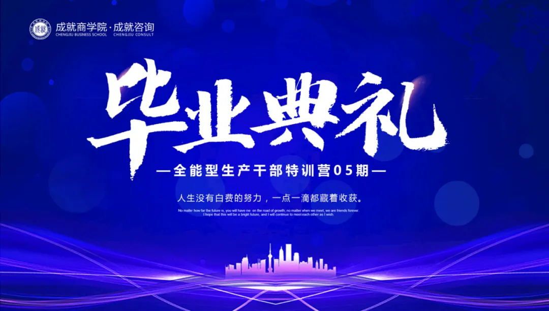 【熱烈慶祝】成就咨詢 《全能型生產干部特訓營（05期）畢業典禮》圓滿落幕！